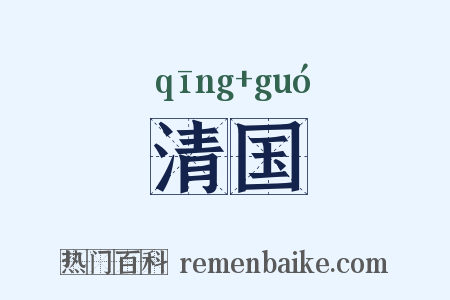 清国是什么意思的图片